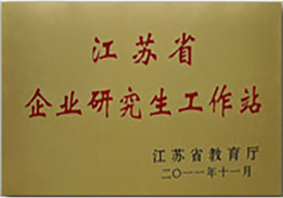 江苏省企业研究生工作站